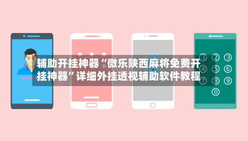 辅助开挂神器“微乐陕西麻将免费开挂神器”详细外挂透视辅助软件教程-第3张图片