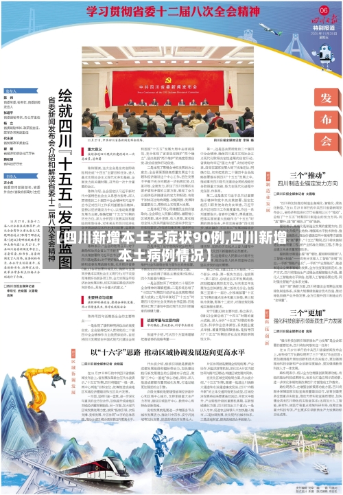【四川新增本土无症状90例,四川新增本土病例情况】-第3张图片
