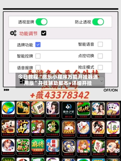 今日教程“微乐小程序万能开挂器通用版	”开挂辅助脚本+详细开挂-第2张图片