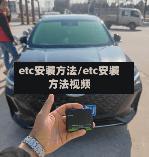 etc安装方法/etc安装方法视频-第2张图片