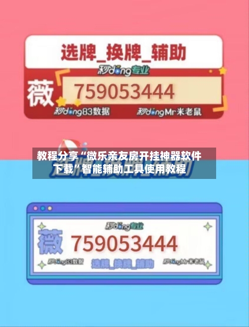 教程分享“微乐亲友房开挂神器软件下载”智能辅助工具使用教程