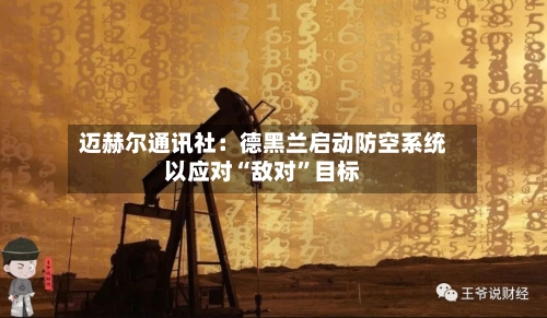 迈赫尔通讯社：德黑兰启动防空系统以应对“敌对”目标