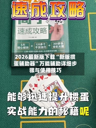 2026最新版下载“新版掼蛋辅助器”万能辅助详细步骤与使用技巧-第2张图片