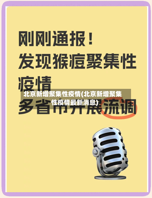 北京新增聚集性疫情(北京新增聚集性疫情最新消息)-第2张图片