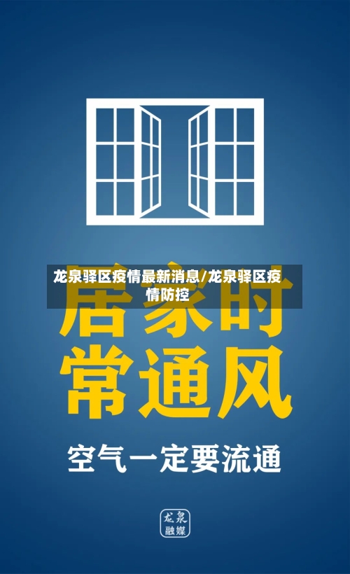 龙泉驿区疫情最新消息/龙泉驿区疫情防控-第3张图片