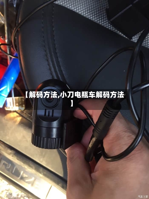 【解码方法,小刀电瓶车解码方法】-第2张图片
