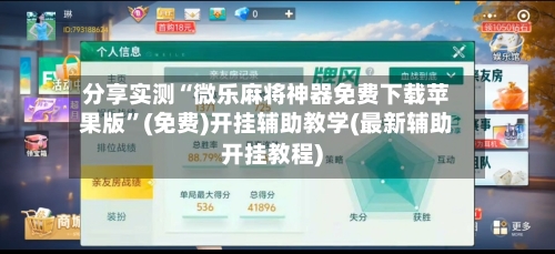 分享实测“微乐麻将神器免费下载苹果版”(免费)开挂辅助教学(最新辅助开挂教程)-第2张图片