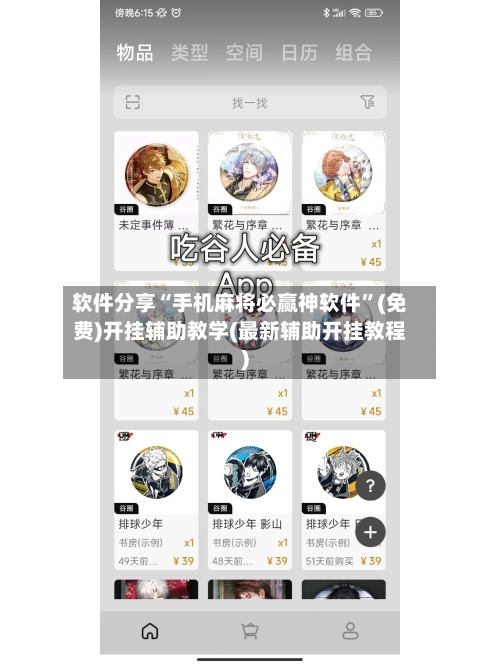 软件分享“手机麻将必赢神软件”(免费)开挂辅助教学(最新辅助开挂教程)-第2张图片