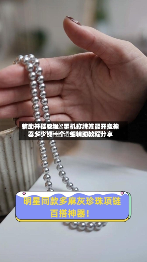 辅助开挂教程“手机打牌万能开挂神器多少钱一个”细辅助教程分享-第2张图片