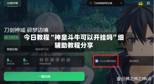 今日教程“神皇斗牛可以开挂吗”细辅助教程分享