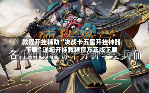 教程开挂辅助“决战卡五星开挂神器下载”详细开挂教程官方正版下载