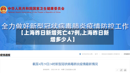 【上海昨日新增死亡47例,上海昨日新增多少人】-第2张图片