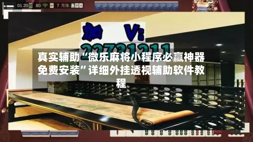 真实辅助“微乐麻将小程序必赢神器免费安装”详细外挂透视辅助软件教程-第2张图片
