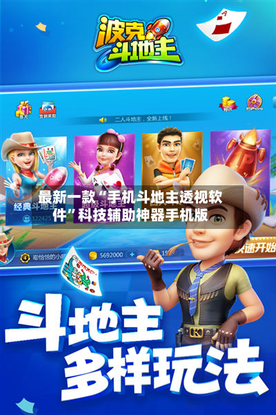 最新一款“手机斗地主透视软件”科技辅助神器手机版-第2张图片