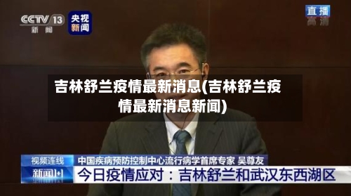 吉林舒兰疫情最新消息(吉林舒兰疫情最新消息新闻)