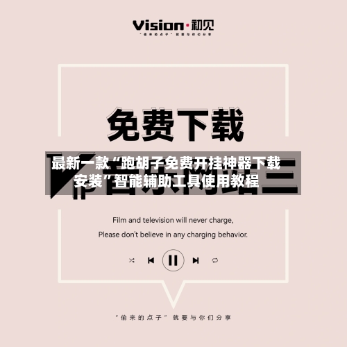 最新一款“跑胡子免费开挂神器下载安装”智能辅助工具使用教程