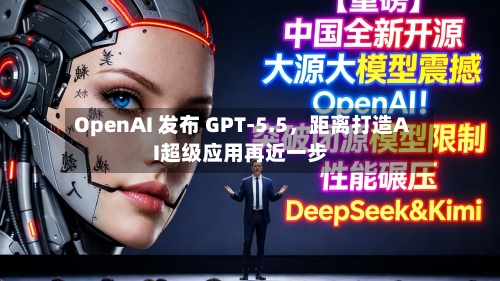 OpenAI 发布 GPT-5.5，距离打造AI超级应用再近一步-第2张图片