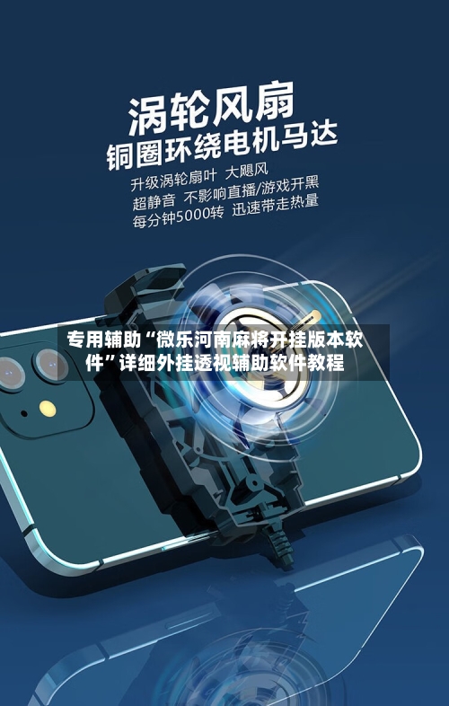 专用辅助“微乐河南麻将开挂版本软件”详细外挂透视辅助软件教程