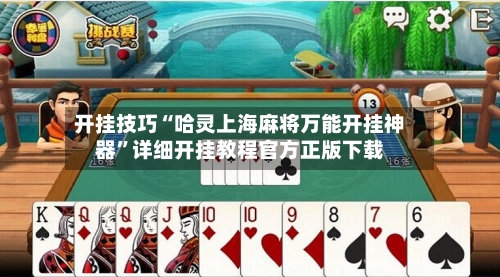 开挂技巧“哈灵上海麻将万能开挂神器”详细开挂教程官方正版下载-第3张图片