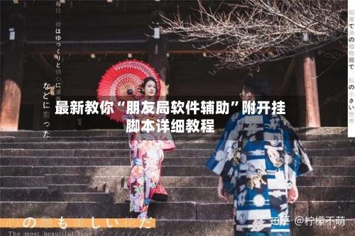 最新教你“朋友局软件辅助”附开挂脚本详细教程-第2张图片