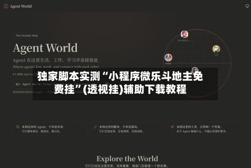 独家脚本实测“小程序微乐斗地主免费挂”(透视挂)辅助下载教程