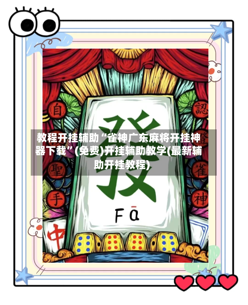 教程开挂辅助“雀神广东麻将开挂神器下载”(免费)开挂辅助教学(最新辅助开挂教程)-第3张图片