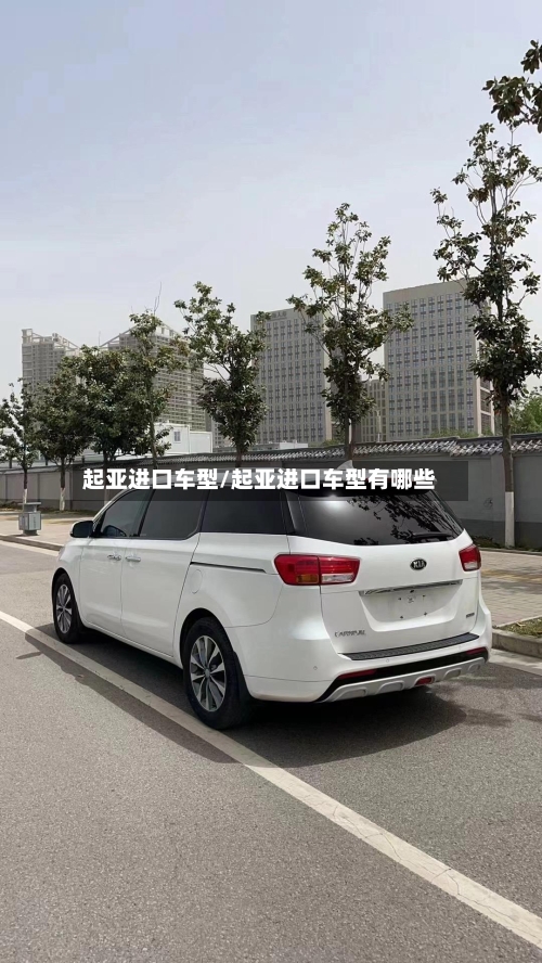 起亚进口车型/起亚进口车型有哪些-第3张图片