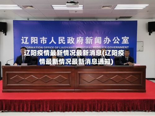 辽阳疫情最新情况最新消息(辽阳疫情最新情况最新消息通知)-第2张图片