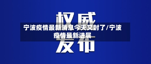 宁波疫情最新消息今天又封了/宁波疫情最新进展-第2张图片