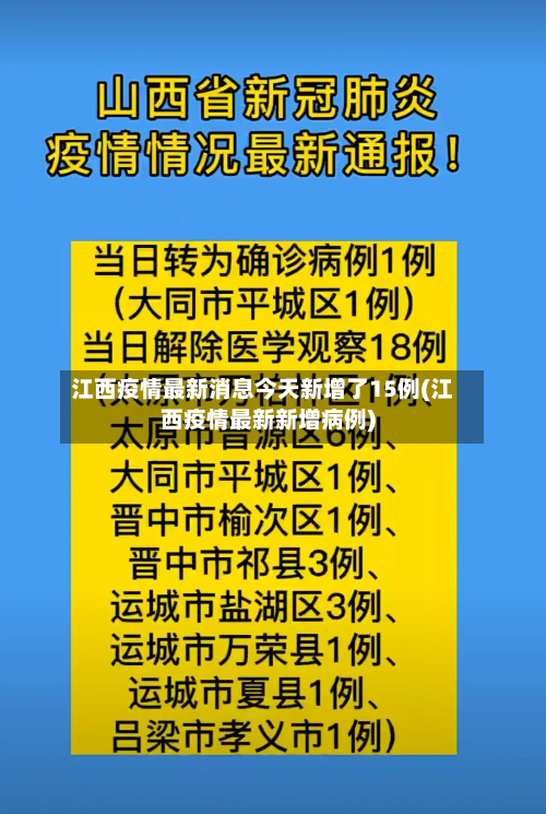 江西疫情最新消息今天新增了15例(江西疫情最新新增病例)