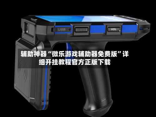 辅助神器“微乐游戏辅助器免费版”详细开挂教程官方正版下载