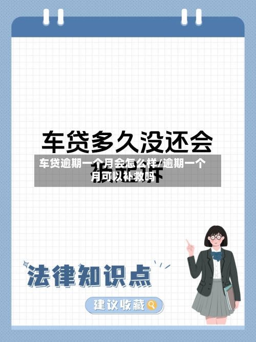 车贷逾期一个月会怎么样/逾期一个月可以补救吗