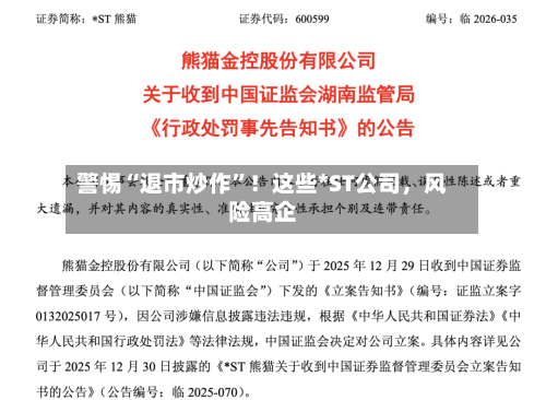 警惕“退市炒作”！这些*ST公司，风险高企-第2张图片