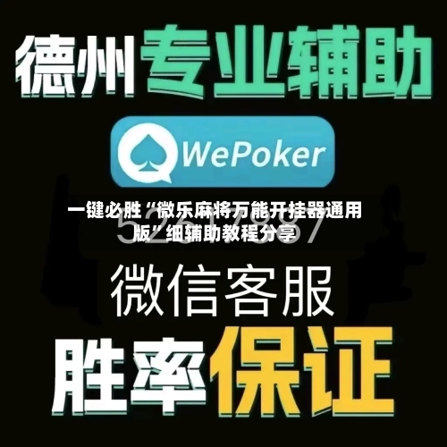 一键必胜“微乐麻将万能开挂器通用版”细辅助教程分享