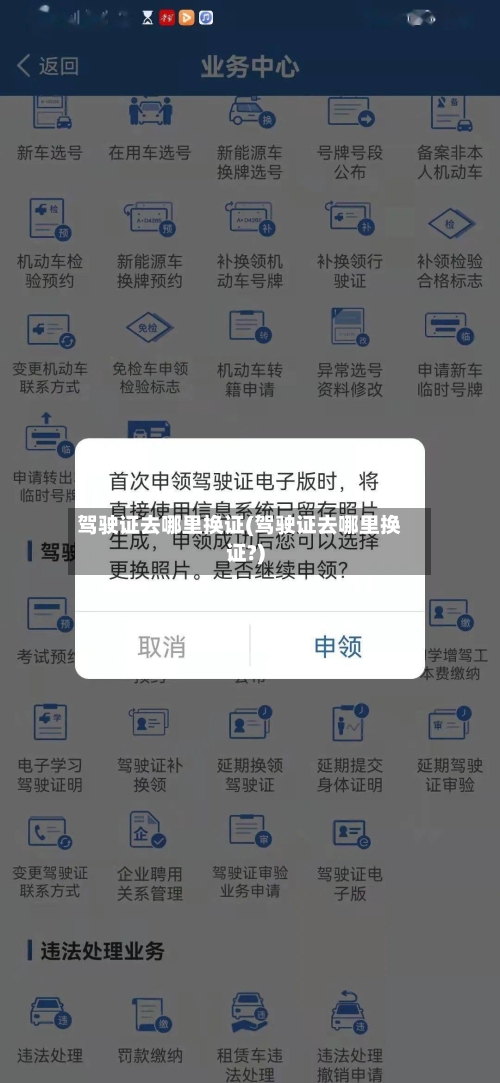 驾驶证去哪里换证(驾驶证去哪里换证?)