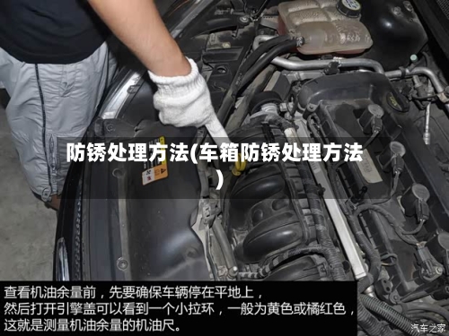防锈处理方法(车箱防锈处理方法)-第3张图片