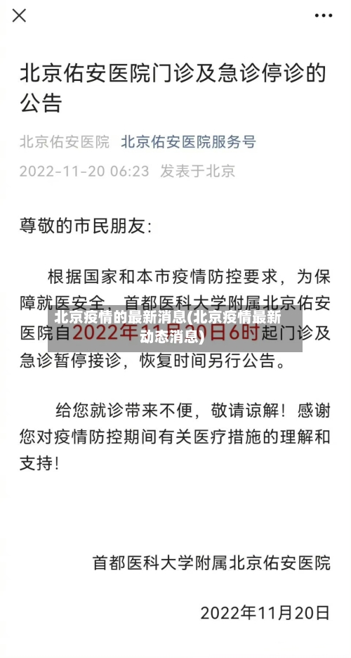 北京疫情的最新消息(北京疫情最新动态消息)