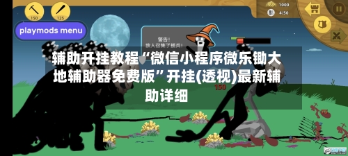 辅助开挂教程“微信小程序微乐锄大地辅助器免费版”开挂(透视)最新辅助详细