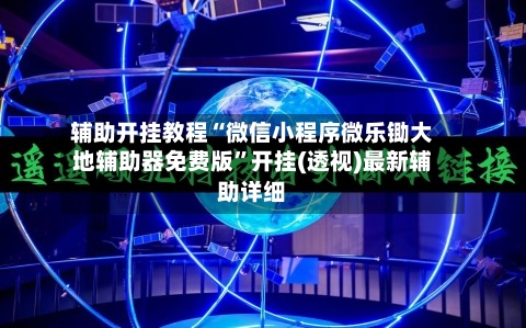 辅助开挂教程“微信小程序微乐锄大地辅助器免费版”开挂(透视)最新辅助详细-第2张图片