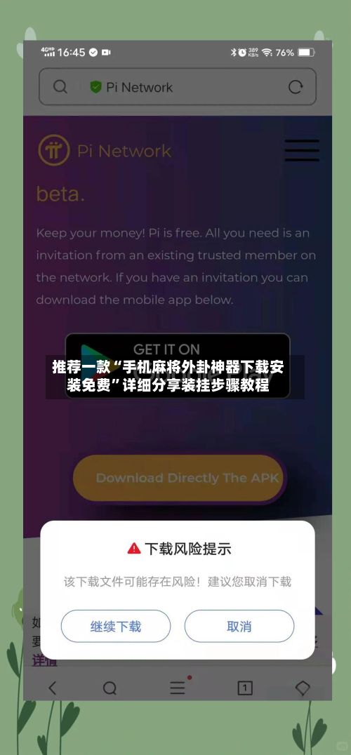 推荐一款“手机麻将外卦神器下载安装免费”详细分享装挂步骤教程-第3张图片