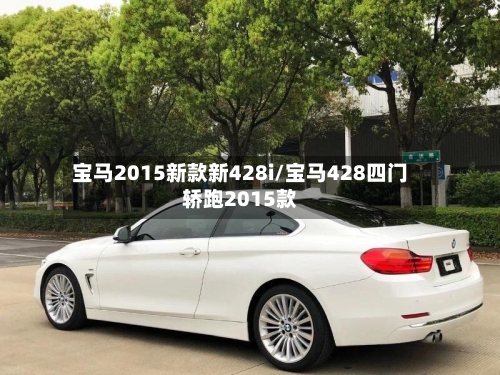 宝马2015新款新428i/宝马428四门轿跑2015款