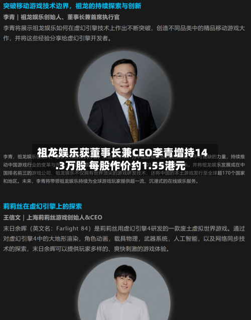 祖龙娱乐获董事长兼CEO李青增持14.3万股 每股作价约1.55港元-第2张图片