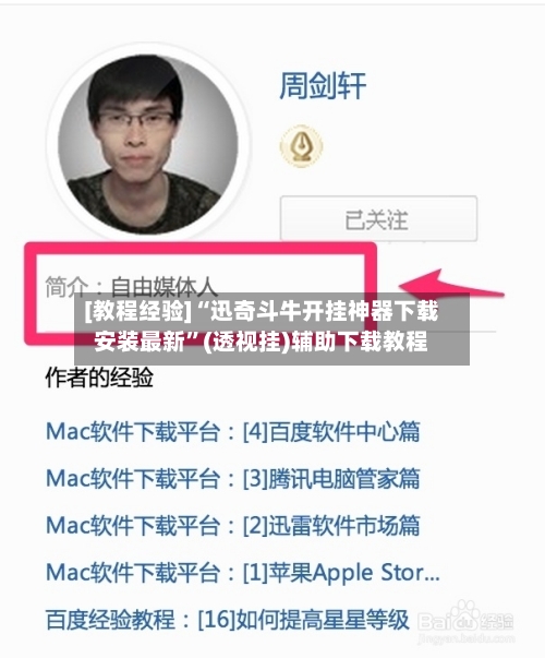 [教程经验]“迅奇斗牛开挂神器下载安装最新”(透视挂)辅助下载教程-第2张图片