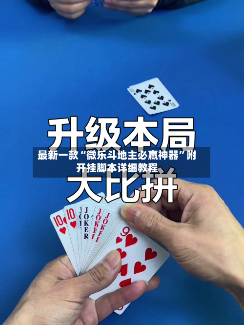 最新一款“微乐斗地主必赢神器”附开挂脚本详细教程-第2张图片