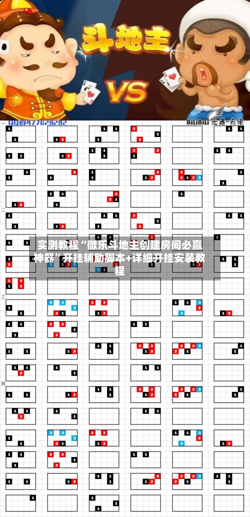实测教程“微乐斗地主创建房间必赢神器”开挂辅助脚本+详细开挂安装教程-第3张图片