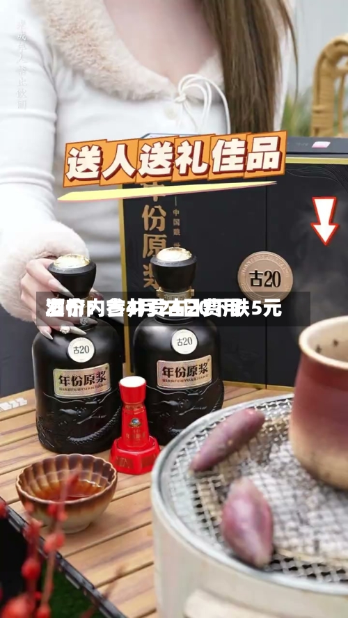 酒价内参4月24日费用发布：古井贡古20下跌5元