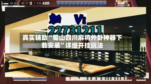 真实辅助“蜀山四川麻将外卦神器下载安装”详细开挂玩法