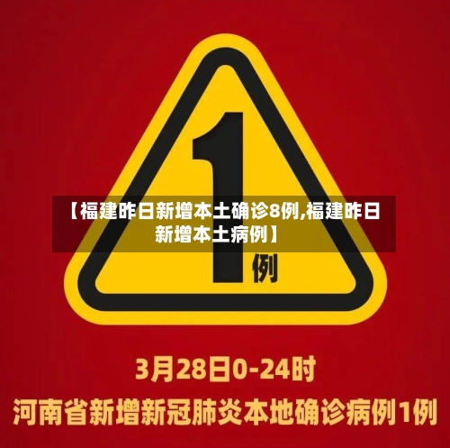 【福建昨日新增本土确诊8例,福建昨日新增本土病例】-第2张图片
