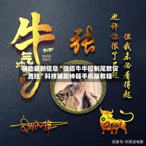 辅助最新信息“微信牛牛控制尾数设置挂”科技辅助神器手机版教程-第2张图片