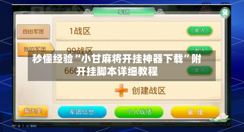 秒懂经验“小甘麻将开挂神器下载”附开挂脚本详细教程